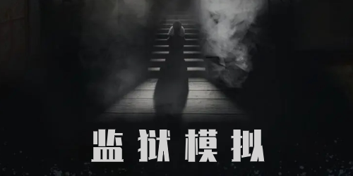 监狱模拟游戏