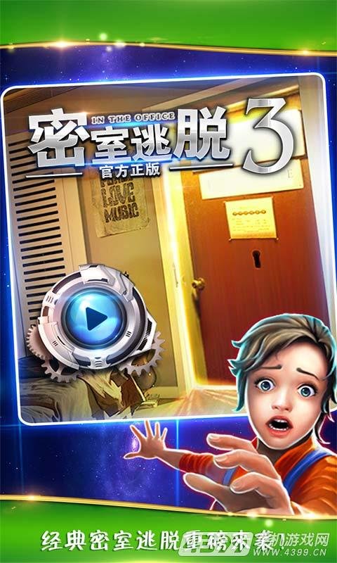 密室逃脱3破解版全关卡版