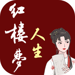 红楼梦人生手机版