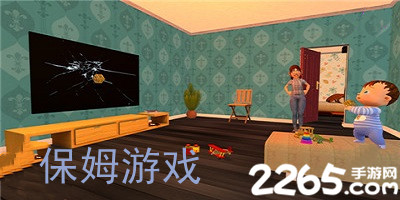 保姆游戏