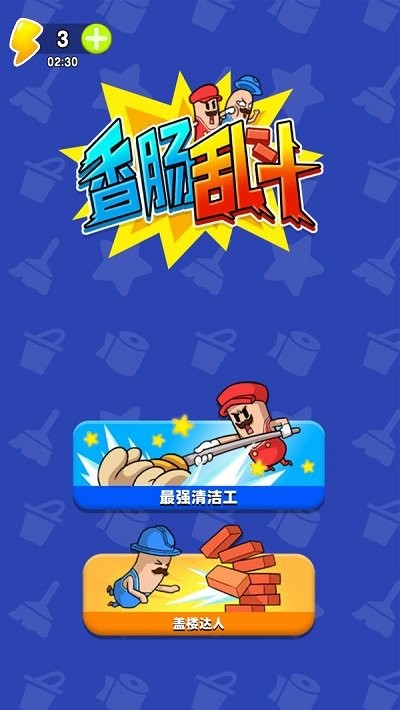 香肠人大乱斗手机版 香肠人大乱斗游戏下载