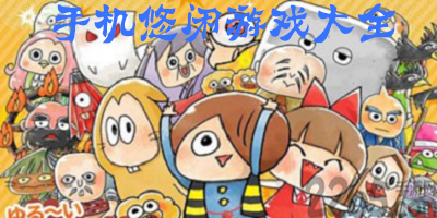 悠闲游戏