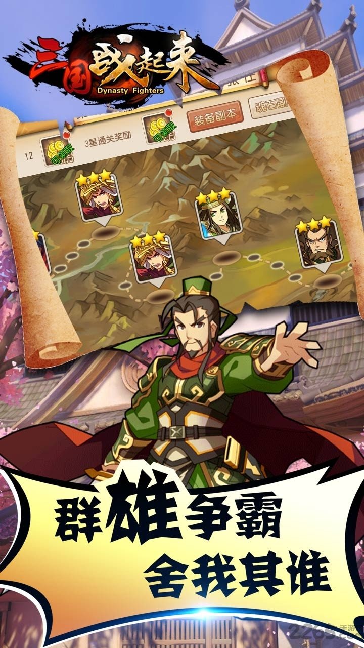 三国战起来手游果盘版