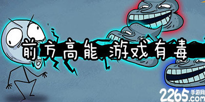 有毒的游戏