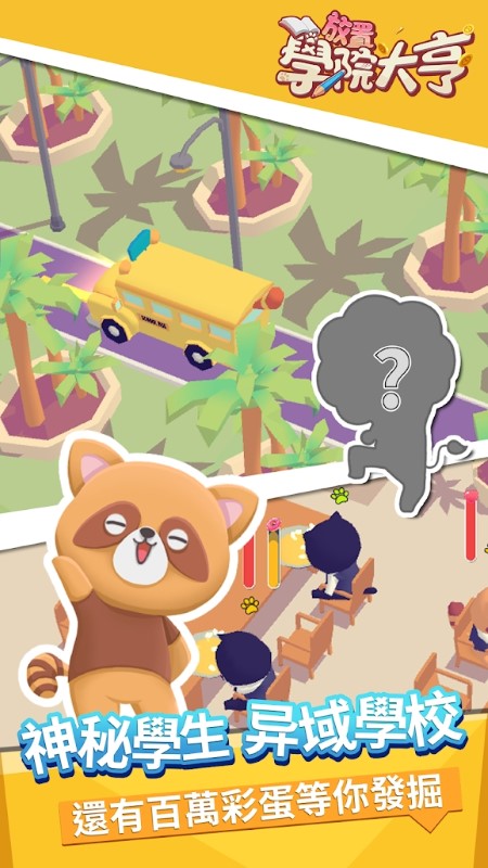 放置学院大亨手游