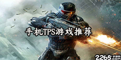 tps游戏
