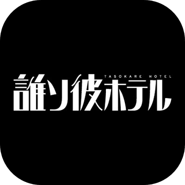 黄昏旅店中文破解版