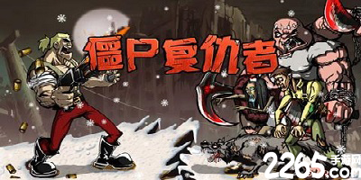 僵尸复仇者
