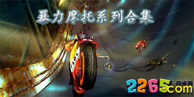 暴力摩托