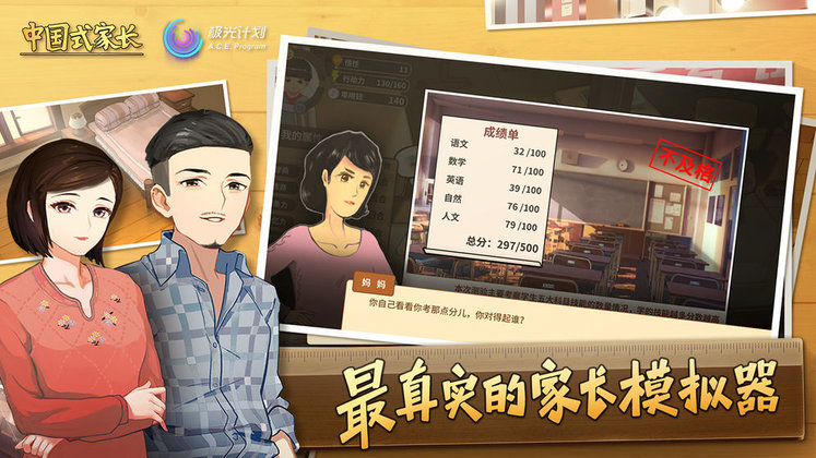 中国式家长无限体力版