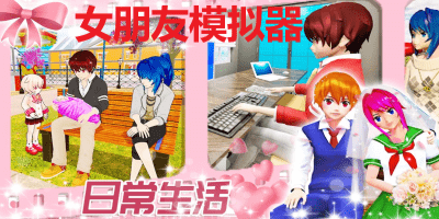 女朋友模拟器