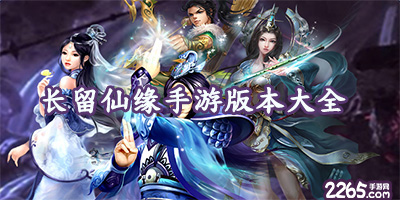 长留仙缘