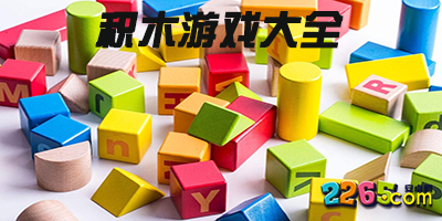 积木游戏