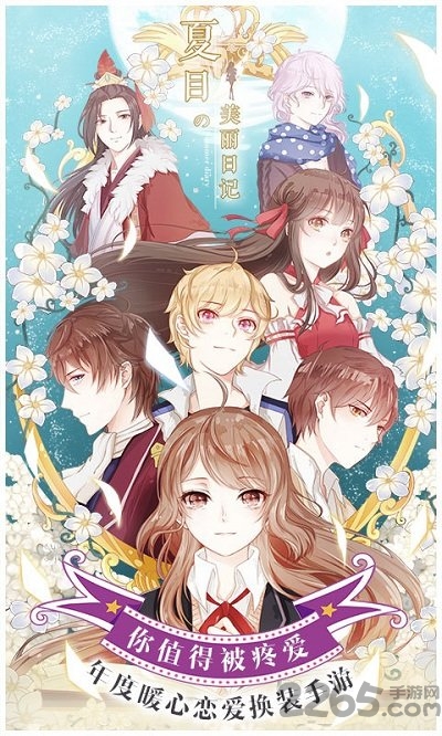 夏目的美丽日记变态破解版 夏目的美丽日记全攻略破解版下载