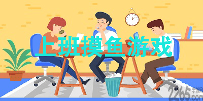 上班摸鱼游戏
