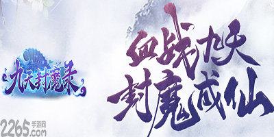 九天封魔录