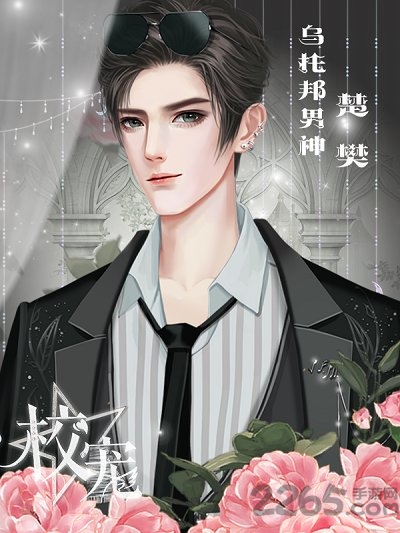 校宠破解版