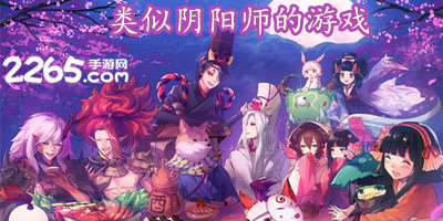 类似阴阳师的游戏