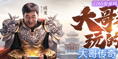 大哥传奇
