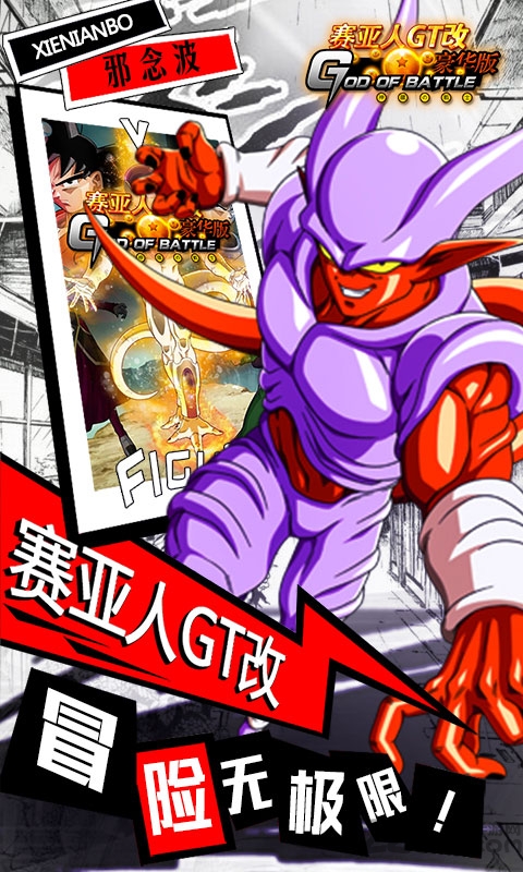 赛亚人gt改无限钻石