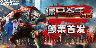 僵尸杀手