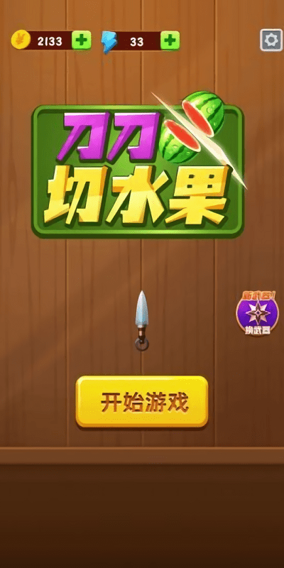 刀刀切水果手机版