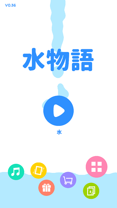 水物语官方版