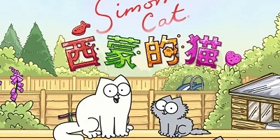 西蒙的猫
