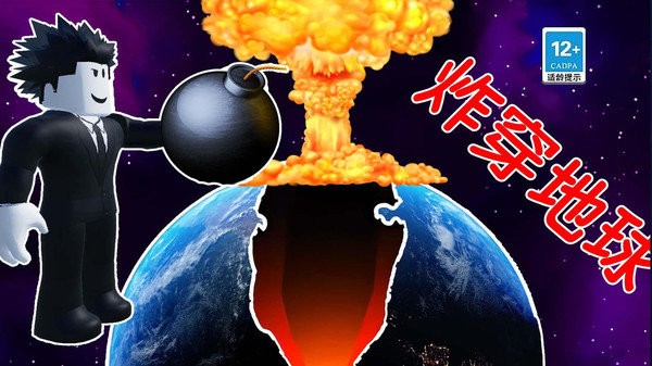 炸穿个地球官方版 炸穿个地球游戏下载