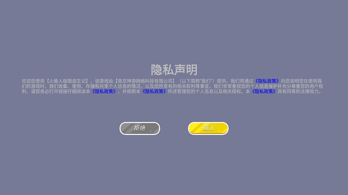 火柴人极限逃生记手游隐私声明
