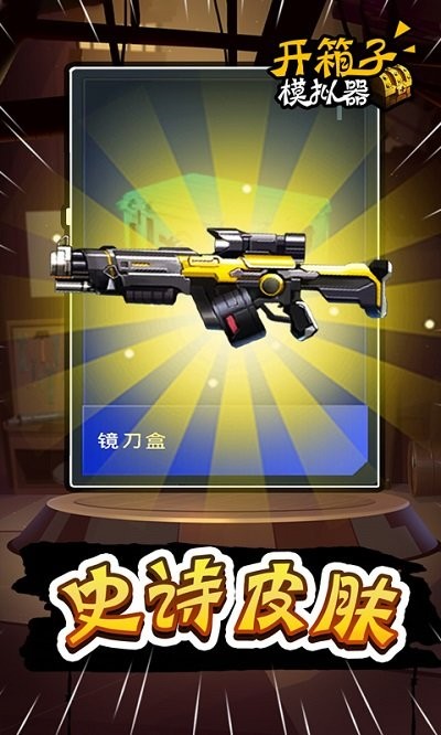 开箱子模拟器手机版 开箱子模拟器游戏下载
