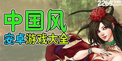 中国风游戏