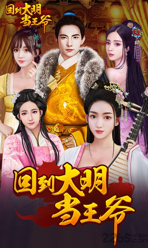 回到大明当王爷官方版下载