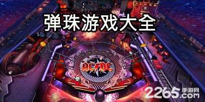 弹珠游戏