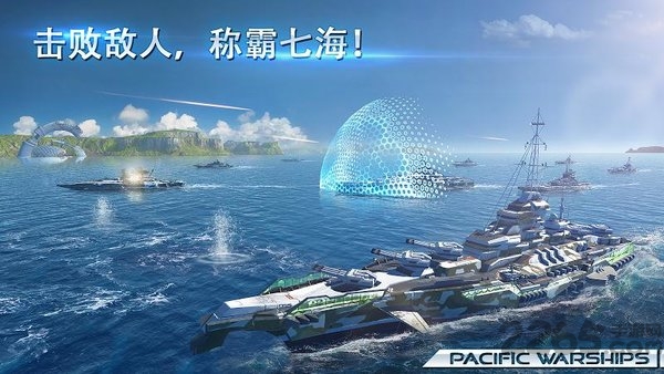 太平洋战舰大海战破解版