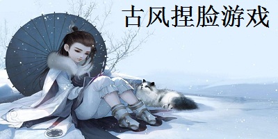 古风捏脸游戏