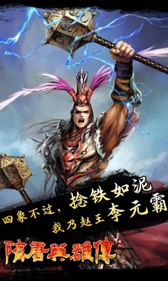 隋唐英雄传内购破解版 隋唐英雄传破解版下载