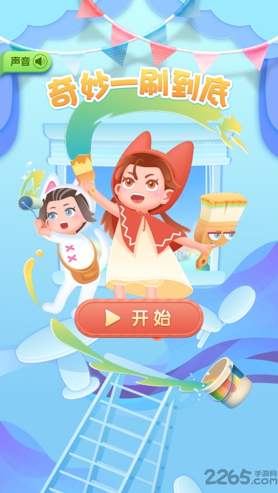 奇妙一刷到底正式版