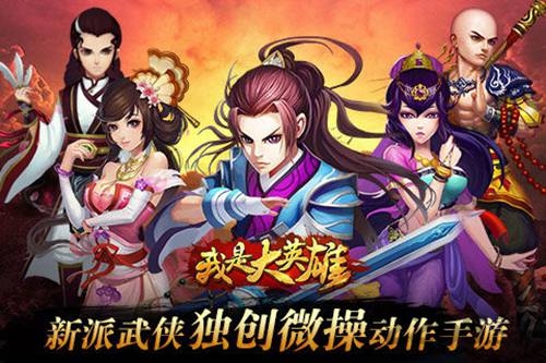 我是大英雄手游九游版