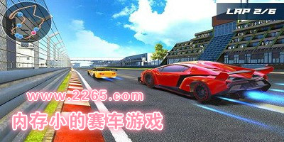 内存小的赛车游戏