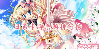 日系卡牌手游