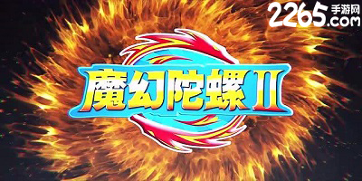 魔幻陀螺