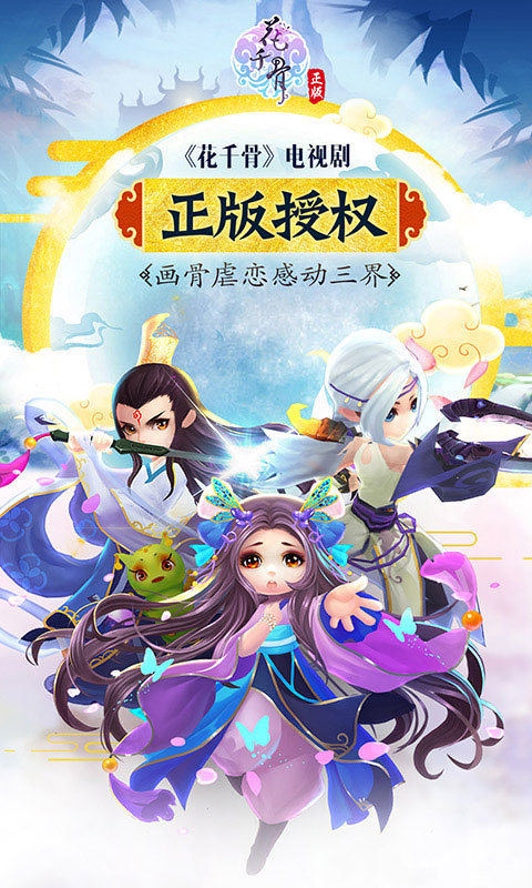 花千骨手游益玩版