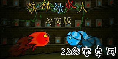 森林冰火人游戏