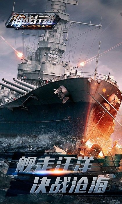 海战行动满vip手游