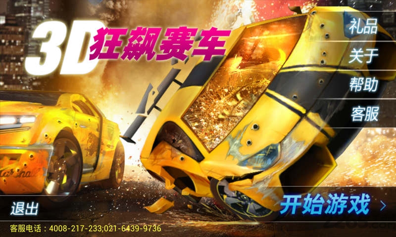 3d狂飙赛车内购破解版