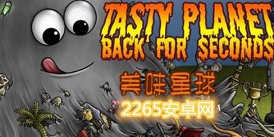 美味星球