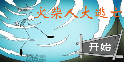 火柴人大逃亡