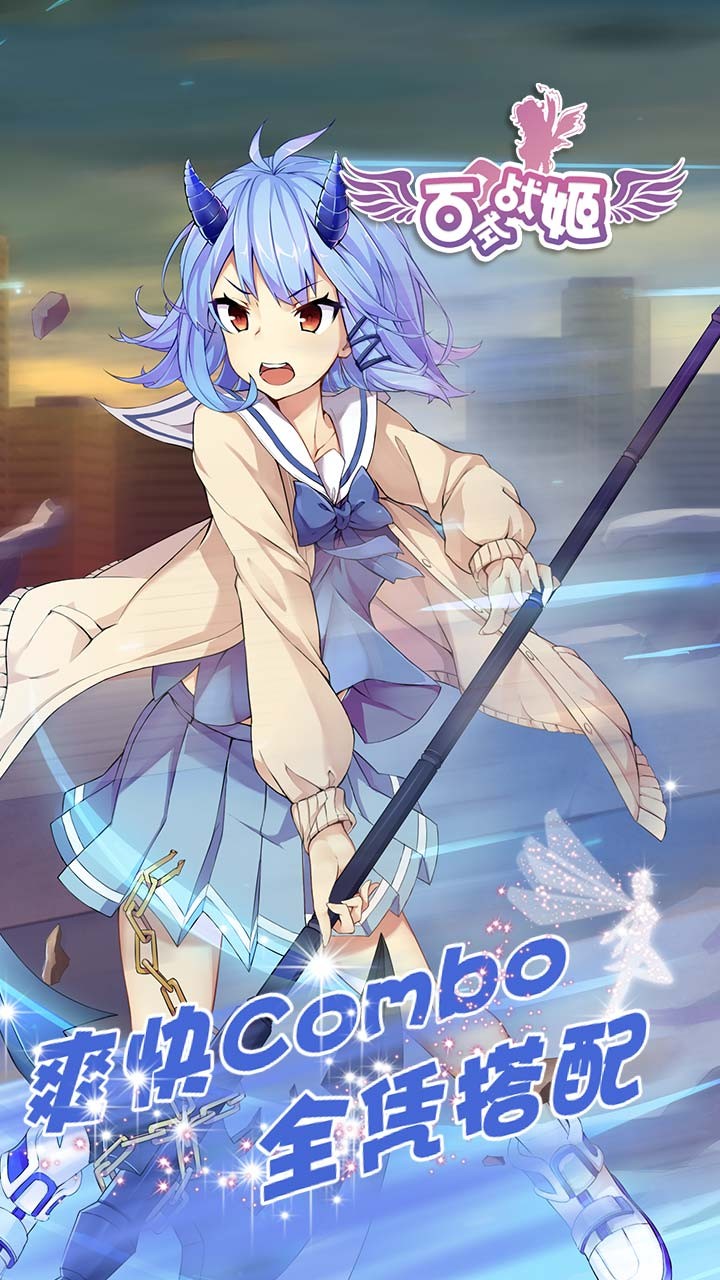 百式战姬游戏