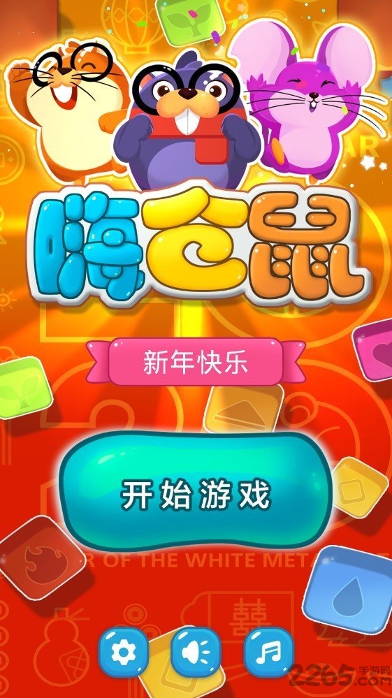 嗨仓鼠最新版 嗨仓鼠抽手机下载